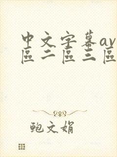 中文字幕av一区二区三区