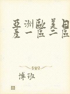 亚洲欧美日韩国产一区二区在线观看