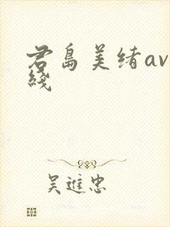 君岛美绪av在线