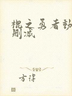 棍之勇者动漫无删减