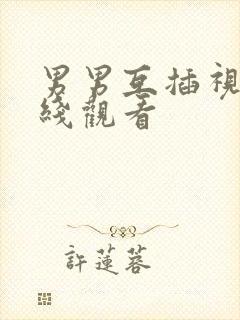 男男互插视频在线观看封面