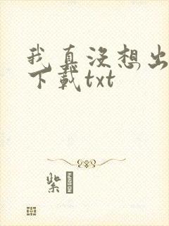 我真没想出名啊下载txt