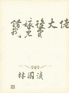 错嫁后大佬独宠我免费