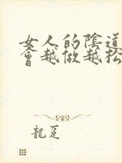 女人的阴道会不会越做越松封面