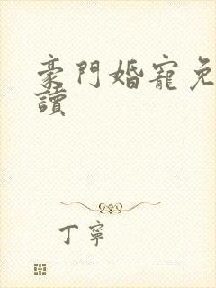 豪门婚宠免费阅读封面