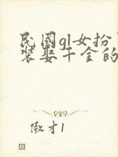 民国gl女扮男装娶千金的小说