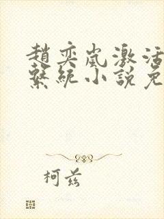 赵奕岚激活催眠系统小说免费阅读封面