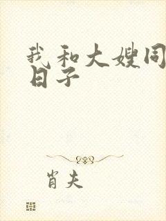 我和大嫂同居的日子