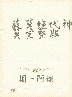 苏莫绝代神主苏莫完整版封面