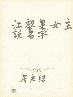 江黎是女主的小说名字