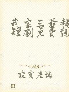 我家三爷超宠的短剧免费观看