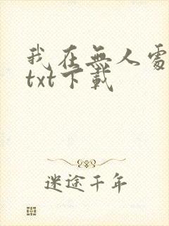 我在无人处爱你txt下载