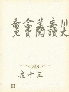 乔念叶妄川全文免费阅读大结局