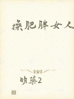 操肥胖女人逼封面