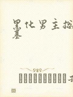 黑化男主总想搞基封面