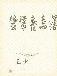 编造未来,黑暗至尊霍雨浩