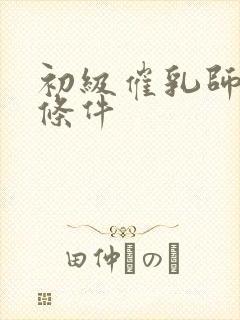初级催乳师报考条件封面