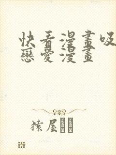 快看漫画吸血鬼恋爱漫画