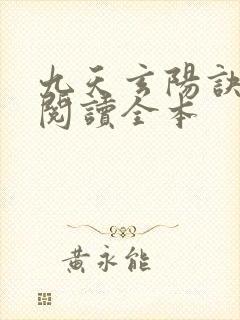 九天玄阳诀免费阅读全本封面