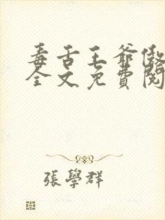 毒舌王爷傲娇妃全文免费阅读