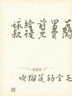 嫁给前男友他叔叔后免费阅读