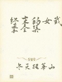 终末的女武神三季全集封面