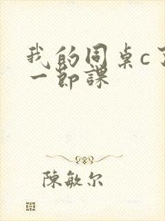 我的同桌c了我一节课