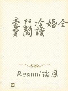 豪门冷婚全文免费阅读