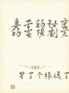 妻子的秘密免费的电视剧完整版高清
