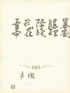 看我降服暴力女帝在线短剧免费看