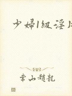 少妇1级淫片