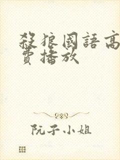 杀狼国语高清免费播放