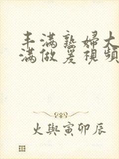 丰满熟妇大乳丰满做爰视频