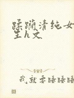 蹂躏清纯女高中生h文封面