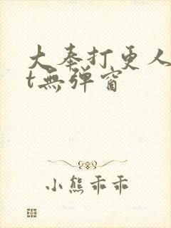 大奉打更人txt无弹窗