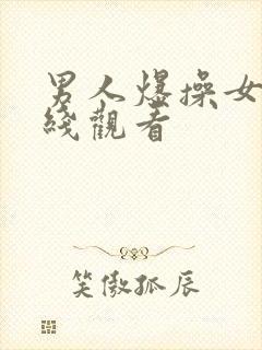 男人爆操女人在线观看封面