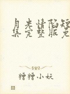 月光情陷短剧全集完整版免费观看