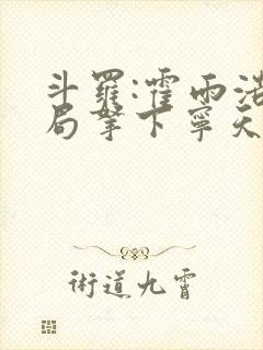 斗罗:霍雨浩开局拿下宁天