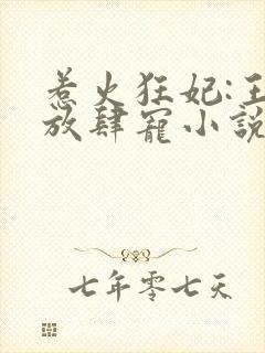 惹火狂妃:王爷放肆宠小说免费阅读