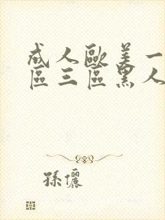 成人欧美一区二区三区黑人封面