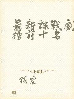 最新谍战剧排行榜前十名