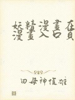 妖精漫画在线看漫画入口页面弹窗怎