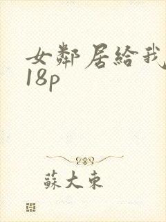 女邻居给我口爆18p封面
