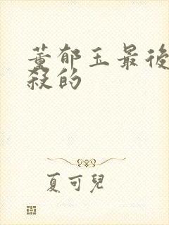 董郁玉最后被谁杀的