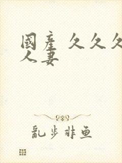 国产 久久久 人妻