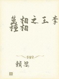 万相之王李洛3种相