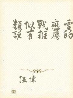 类似战恋雪的小说有推荐的吗