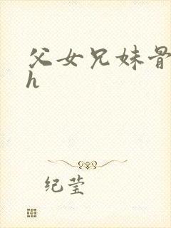 父女兄妹骨科高h