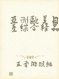 亚洲欧美日韩国产综合精品