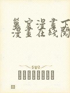 巢窟漫画下拉式漫画在线阅读免费